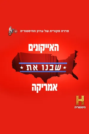 The Icons That Built America