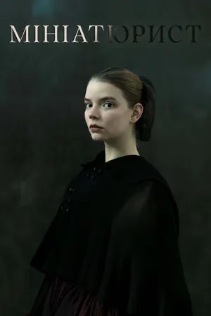 The Miniaturist