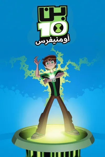 Ben 10: Omniverse